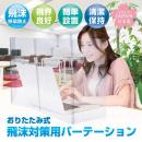 おりたたみ式飛沫対策用パーテーション (品番:OHP-3000)