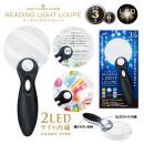 リーディングライトルーペ (品番:RLL-2000)