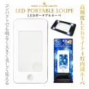 LEDポータブルルーペ ホワイト (品番:LPL-1600-W)