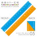 両面カラー定規 15cm【シンフォニーブルー&シエナ】 (品番:REV-15-05)