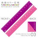 両面カラー定規 15cm【ヴァイオレット&チェリーピンク】 (品番:REV-15-03)