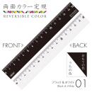 両面カラー定規 15cm【ブラック&ホワイト】 (品番:REV-15-01)