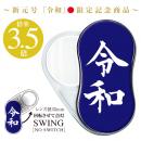 LEDスウィングルーペ 令和 ダークブルー (品番:SR-GE-DB)