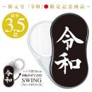 LEDスウィングルーペ 令和 ブラック (品番:SR-GE-BL)