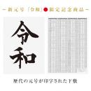 日本の元号下敷 B5判 (品番:GE-R-180)