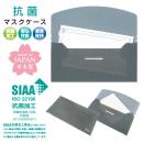 抗菌マスクケース グレー (品番:MASK-200-GR)