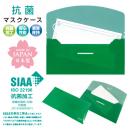 抗菌マスクケース グリーン (品番:MASK-200-G)