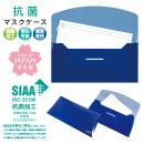 抗菌マスクケース ブルー (品番:MASK-200-B)