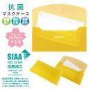 抗菌マスクケース イエロー (品番:MASK-200-Y)