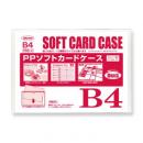 PPソフトカードケース B4判用 (品番:PSS-4)
