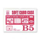 PPソフトカードケース B5判用 (品番:PSS-5)