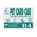 R-PETカードケース B4判用 (品番:PPC-4)