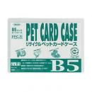 R-PETカードケース B5判用 (品番:PPC-5)