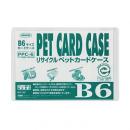 R-PETカードケース B6判用 (品番:PPC-6)