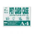 R-PETカードケース A4判用 (品番:PPC-14)