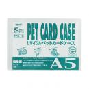 R-PETカードケース A5判用 (品番:PPC-15)