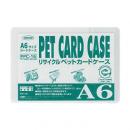R-PETカードケース A6判用 (品番:PPC-16)
