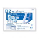 硬質カードケース B2判用 0.5mm厚 (品番:CC-2)
