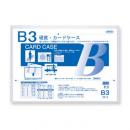硬質カードケース B3判用 0.5mm厚 (品番:CC-3)