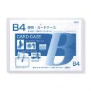 硬質カードケース B4判用 0.5mm厚 (品番:CC-45)