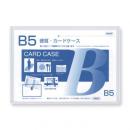 硬質カードケース B5判用 0.5mm厚 (品番:CC-55)