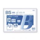 硬質カードケース B5判用 0.4mm厚 (品番:CC-5)