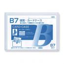 硬質カードケース B7判用 0.4mm厚 (品番:CC-7)
