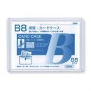 硬質カードケース B8判用 0.4mm厚 (品番:CC-8)