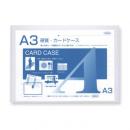硬質カードケース A3判用 0.5mm厚 (品番:CC-135)