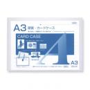 硬質カードケース A3判用 0.4mm厚 (品番:CC-13)