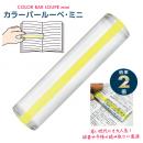 カラーバールーペ・ミニ ライトイエロー (品番:CBLM-500-LY)