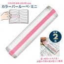 カラーバールーペ・ミニ ライトピンク (品番:CBLM-500-LP)