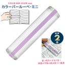 カラーバールーペ・ミニ ライトラベンダー (品番:CBLM-500-LL)