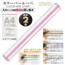 カラーバールーペ21cm ピンク (品番:CBL-1000-P)