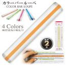 カラーバールーペ イエロー (品番:CBL-700-Y)