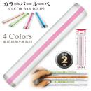 カラーバールーペ ピンク (品番:CBL-700-P)
