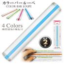 カラーバールーペ ブルー (品番:CBL-700-B)